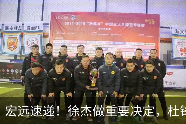 宏远速递！徐杰做重要决定，杜锋最新消息，二飞率广工绝杀清华夺冠