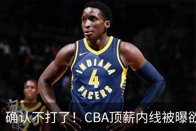 确认不打了！CBA顶薪内线被曝欲离队，加盟广东驰援杜锋成首选？