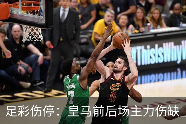 足彩伤停：皇马前后场主力伤缺 诺丁汉前场受损