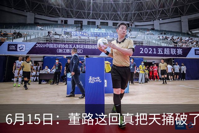 6月15日：董路这回真把天捅破了，西甲球队开出九千欧元签字费求签年轻球员刘凯源